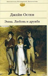 Эмма. Любовь и дружба | Остен Джейн купить на OZON по низкой цене ...