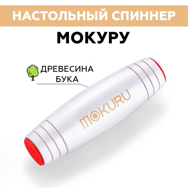 Игрушка-антистресс настольный спиннер Мокуру - купить с доставкой по ...