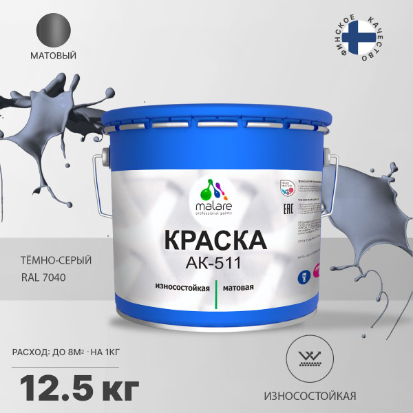 Краска Malare АК-511_дорожная_краска_для_бетонных_полов Быстросохнущая ...