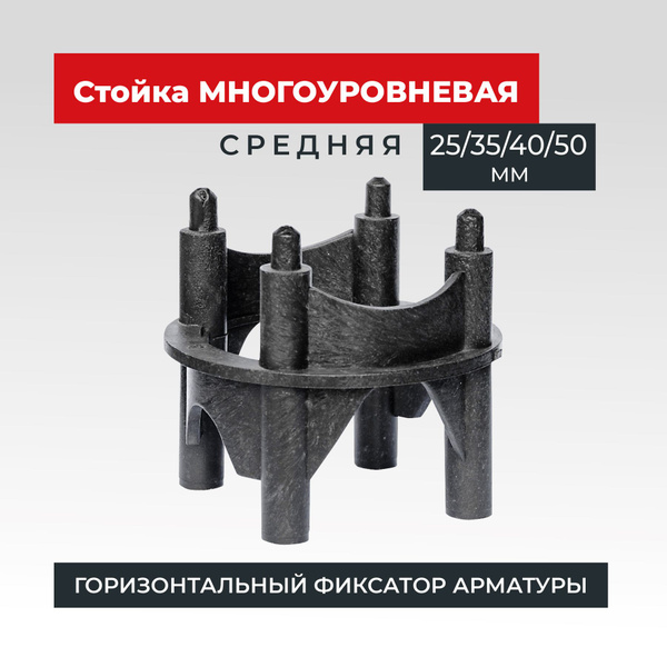 Фиксатор арматуры сборный многоуровневый, средний 25,35,40,50, 250 шт ...