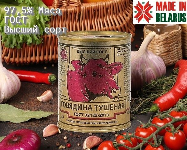 Тушенка Белорусская Говядина, Березовский МК, 338гр, Высший сорт ...