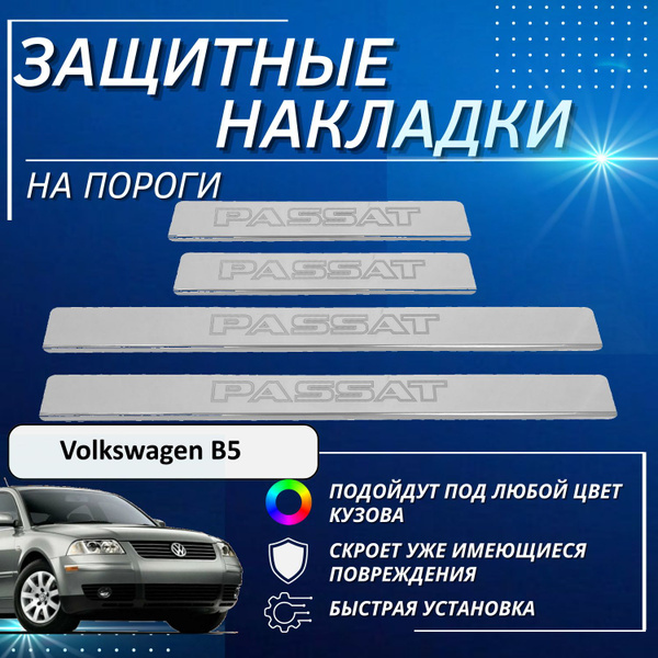 Накладки на пороги Фольксваген Б5, Volkswagen В5 (контур PASSAT ...