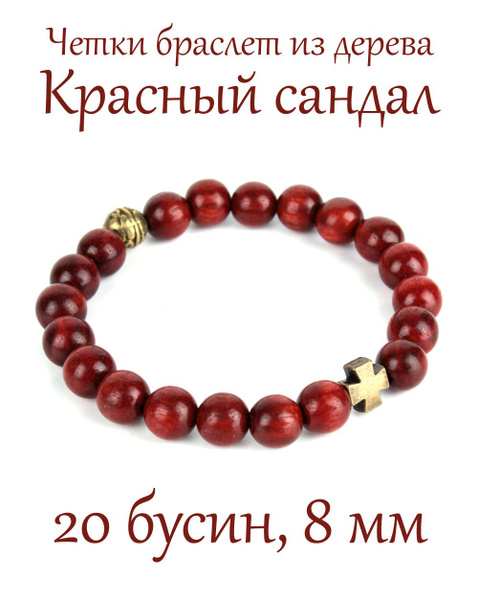 Православные четки браслет на руку из дерева Красный Сандал, с крестом ...