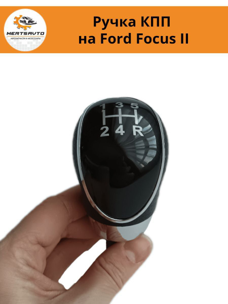 Ручка коробки переключения передач (КПП) на Форд Фокус 2 (Ford Focus II ...