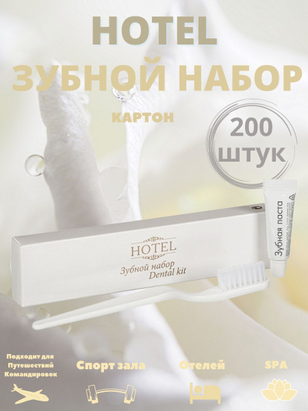 Зубной набор одноразовый, для гостиниц и отелей. Коллекция HOTEL ...