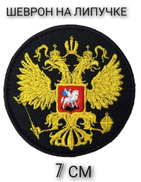 Шеврон на липучке герб Российской Федерации/России - купить с доставкой ...