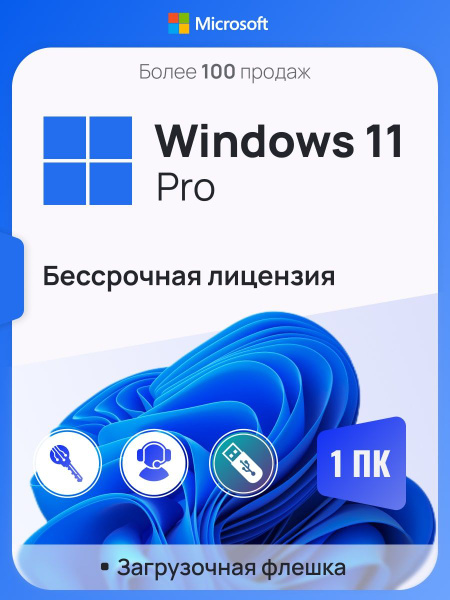 Загрузочная USB-флешка Windows 11 Pro/ 11 Home для 1 ПК, бессрочная ...
