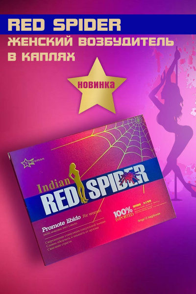 Мощный возбудитель для женщин RED SPIDER 3 саше по 5 мл. - купить с ...