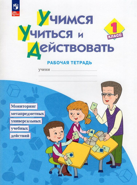 Учимся учиться и действовать. 1 класс. Рабочая тетрадь - купить с ...