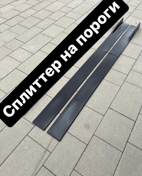 Универсальные наладки на пороги(сплиттер на пороги) 2,00 м купить по ...