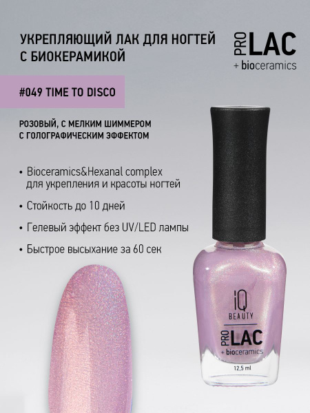 IQ BEAUTY, Лак для ногтей, укрепляющий, PROLAC, тон 49, 12.5 мл ...
