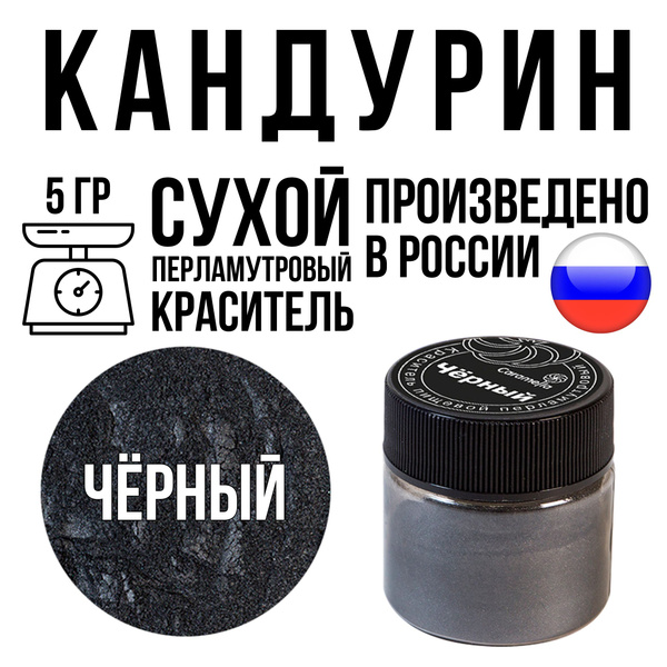 Краситель сухой перламутровый (кандурин) Caramella Черный, 5 гр ...