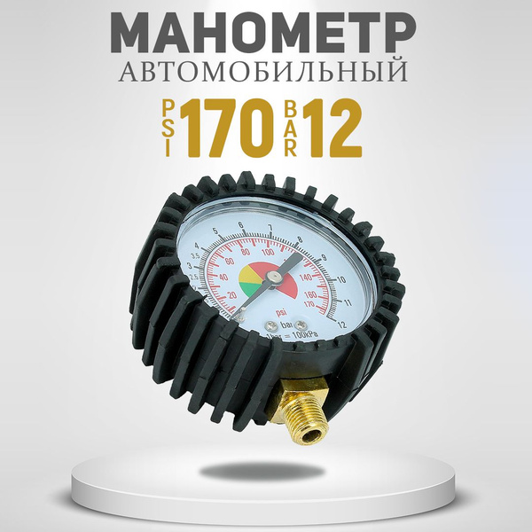Манометр гидравлический шинный автомобильный для шин, компрессора ...