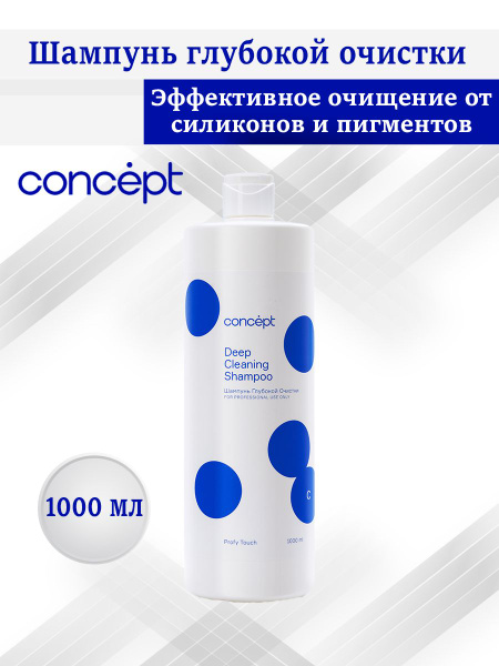 Concept Шампунь глубокой очистки Deep Cleaning Shampoo, 1000 мл ...