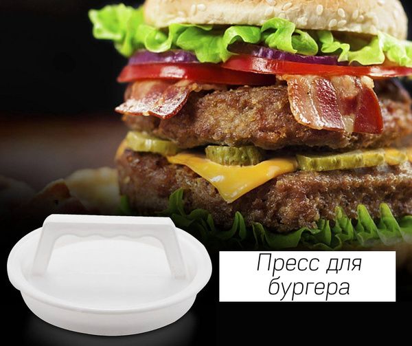 Пресс для Бургера Пресс для Котлет Форма для котлет купить по низкой ...