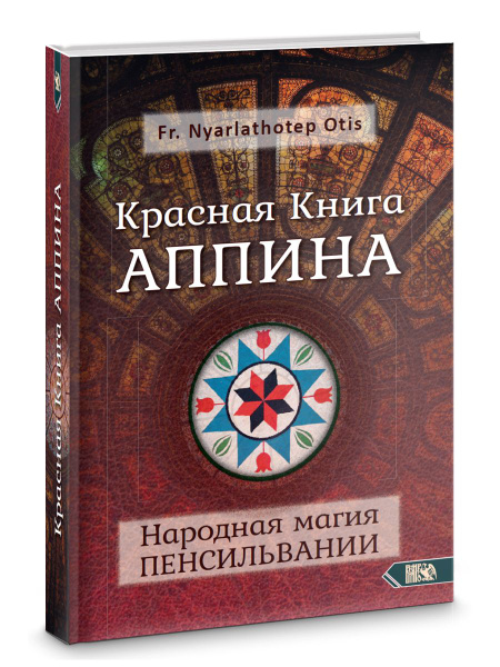Красная Книга АППИНА и Народная магия ПЕНСИЛЬВАНИИ | Nyarlathotep Otis ...