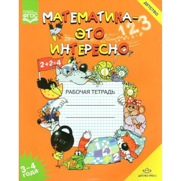Математика - это интересно. 3 - 4 года. Рабочая тетрадь. А4. Чеплашкина ...