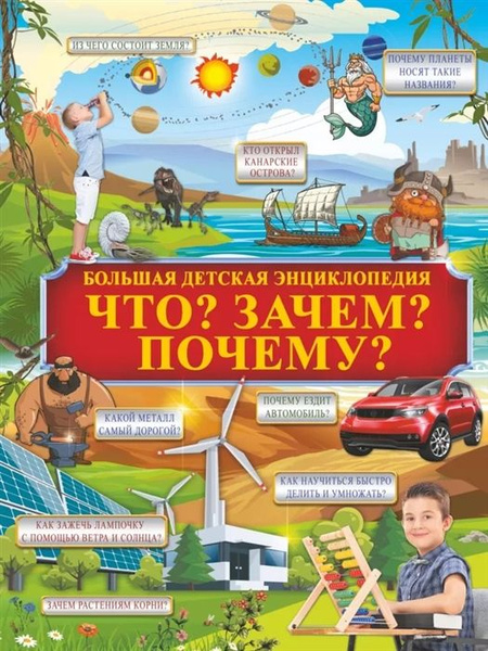 Большая энциклопедия "Что? Зачем? Почему?" - купить с доставкой по ...