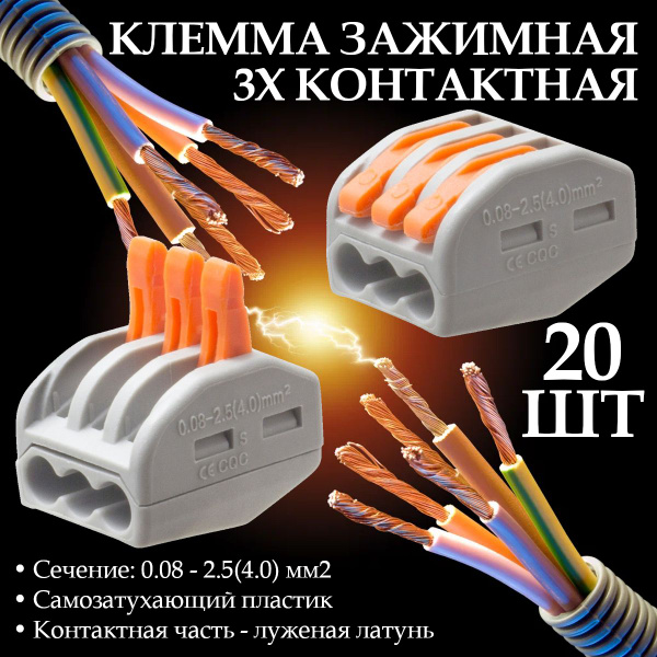Клемма универсальная строительно-монтажная СК 3 x 2,5 мм (в упаковке 20 ...