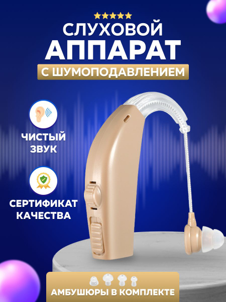 Слуховой аппарат для слабослышащих пожилых и взрослых - купить с ...