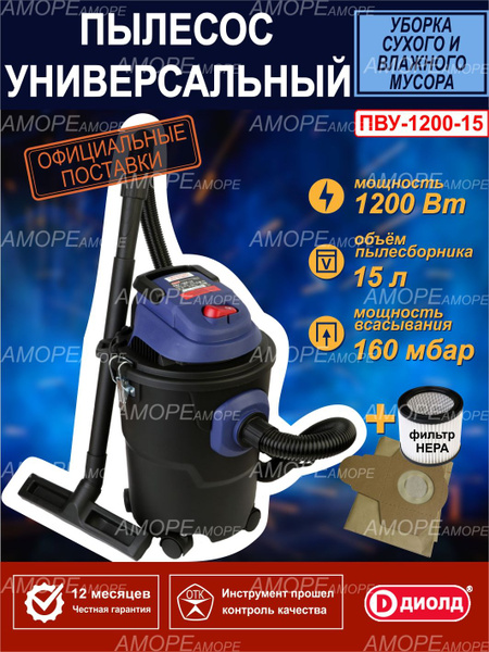 Строительный пылесос Диолд ПВУ-аморе 15 л, 1200 Вт купить по низкой ...