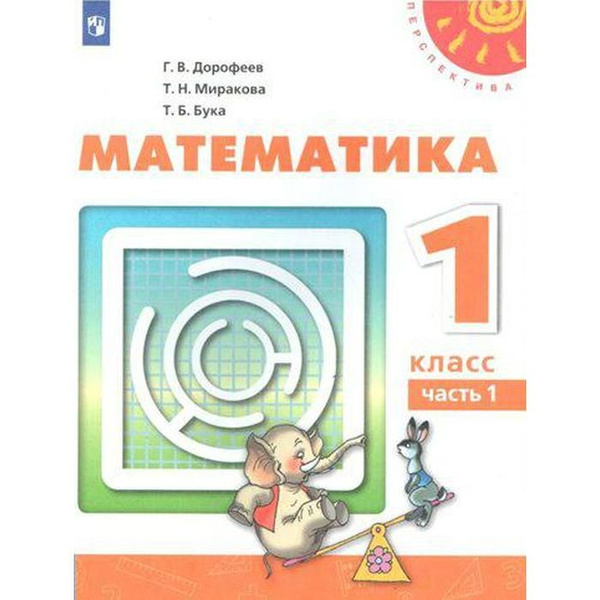Учебник. ФГОС. Математика, 2021 г. 1 класс, Часть 1. Дорофеев Г. В ...