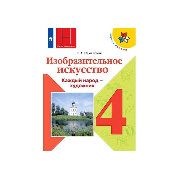 Учебник. ФГОС. Изобразительное искусство, 2020 г. 4 класс. Неменская Л ...
