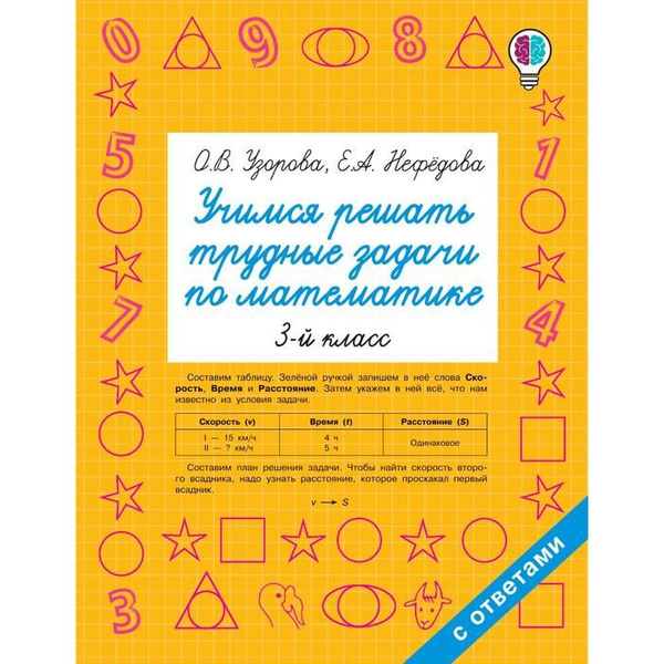 Учимся решать трудные задачи по математике 3-й класс. | Узорова Ольга ...