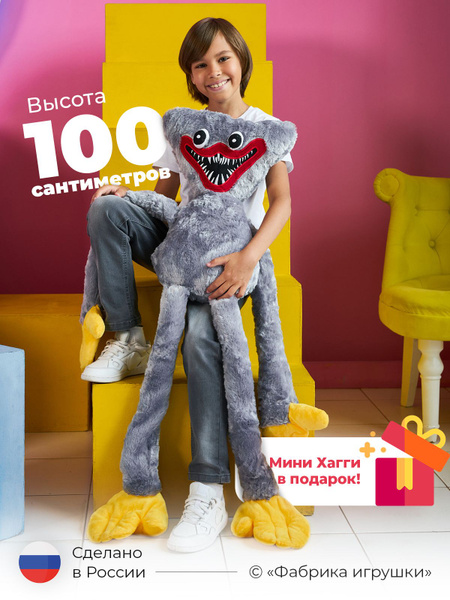 Детская мягкая игрушка Хаги Ваги 100 см "Uviton", игрушка антистресс 1 ...