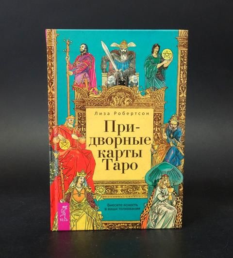 Придворные карты таро как выглядят