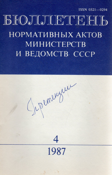 Бюллетень нормативных актов министерств. Бюллетень нормативных актов министерств. Бюллетень нормативных актов министерств. Журнал бюллетень нормативных актов. Издание собрание законодательства российской федерации.