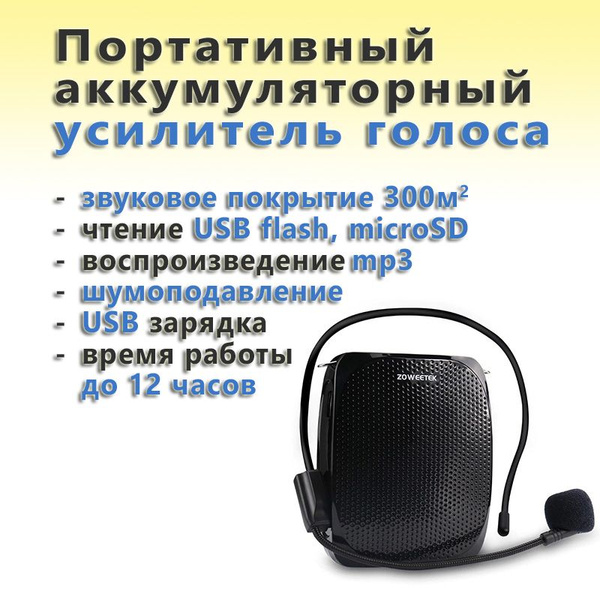 Микрофон для гарнитур Портативный усилитель голоса аккумуляторный (USB ...