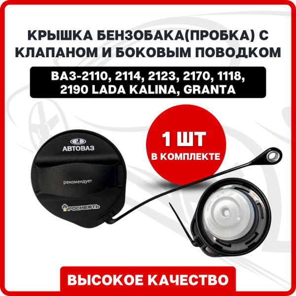Крышка бензобака(пробка) с клапаном, боковым поводком и надписью ...