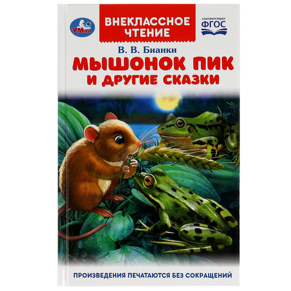 Мышонок Пик и другие сказки Бианки В сборник с иллюстрациями Умка ...