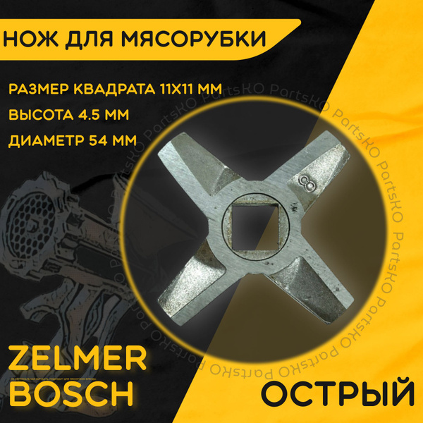 Нож для мясорубки / электромясорубки и кухонного комбайна Bosch Zalmer ...