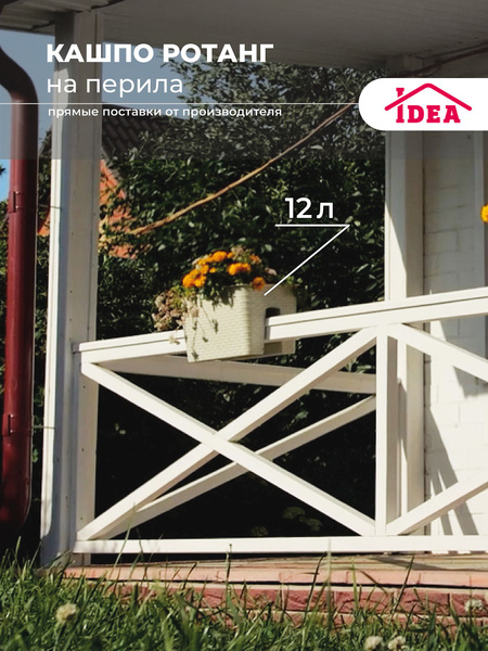 Балконный ящик на перила РОТАНГ 12л, горшок для цветов, кашпо - купить ...