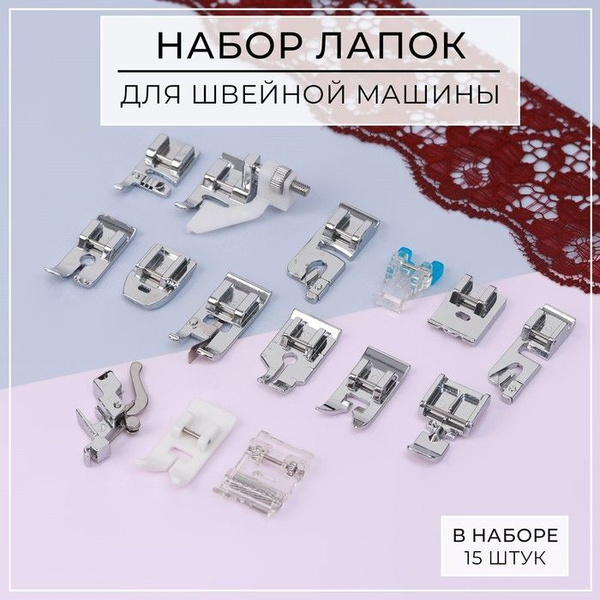 Набор лапок для швейной машины, 15 шт - купить с доставкой по выгодным ...