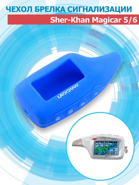 Чехол силиконовый Шерхан 3 ,5, 6 для брелока синий ( пульта ...