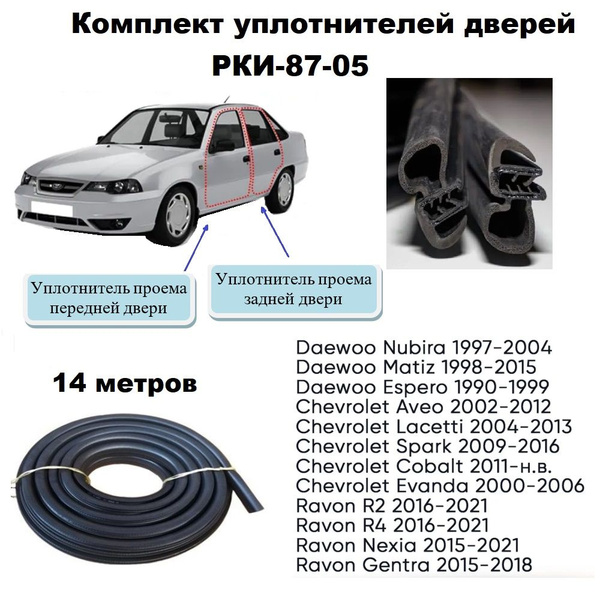 Комплект уплотнителей дверей для автомобилей Дэу, Шевроле, Равон, Опель ...