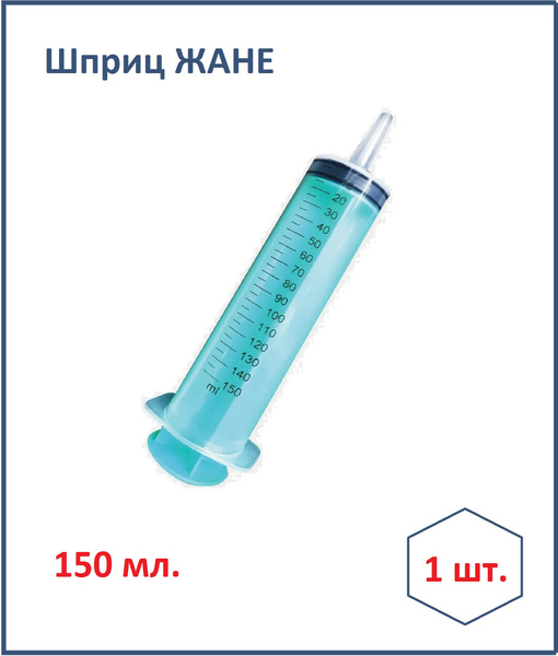 Шприц 150 мл Жане с наконечником катетерного типа, трехдетальный 1 шт ...