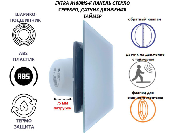 Вентилятор D100мм с датчиком движения и таймером, фланцем и обратным ...