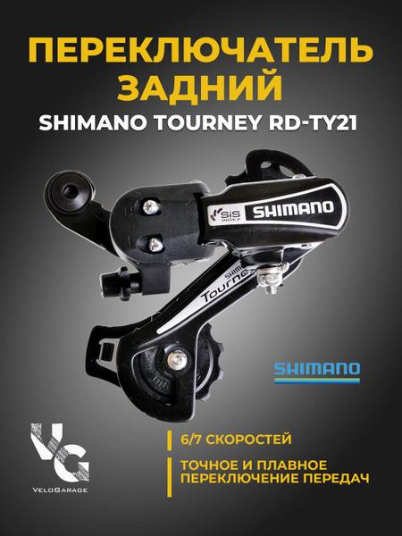 Переключатель скоростей задний "SHIMANO" Tourney TY21 (шимано), 6/7 ...