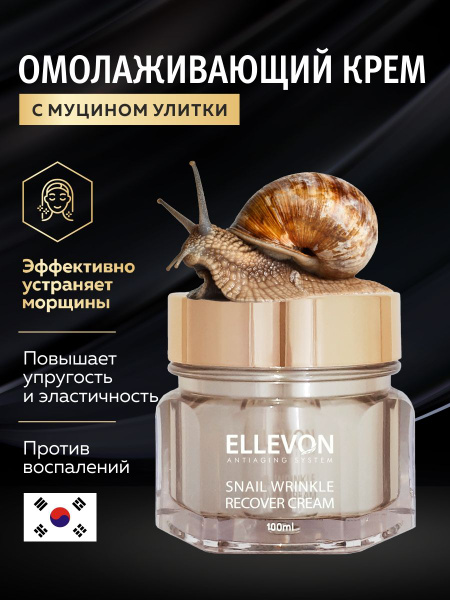 ELLEVON / Антивозратной крем с муцином улитки 100 мл - купить с ...