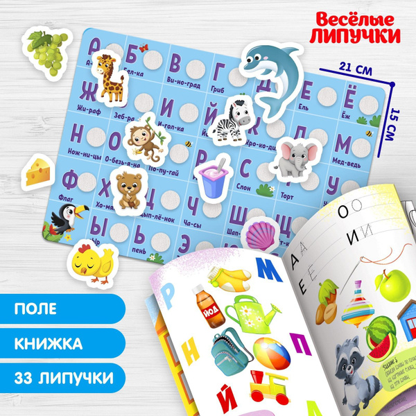 Игра на липучках, Веселые липучки, "Изучаем буквы", книга для детей и ...