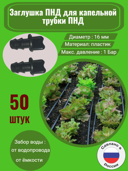 Заглушка ПНД для капельной трубки ПНД - 50 штук. Диаметр - 16 мм ...