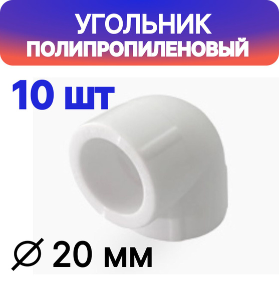 Угольник 20 мм 90 градусов полипропиленовый 10 шт Valfex, s2022000 ...