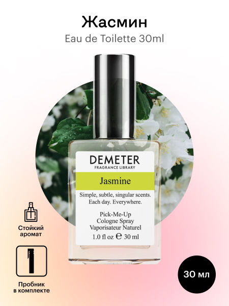Demeter Fragrance Library Жасмин Туалетная вода 30 мл (518359873)