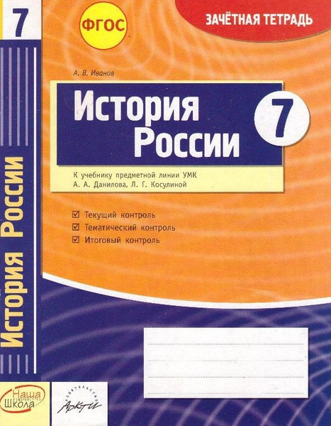 История России. 7 класс: зачетная тетрадь - купить с доставкой по ...