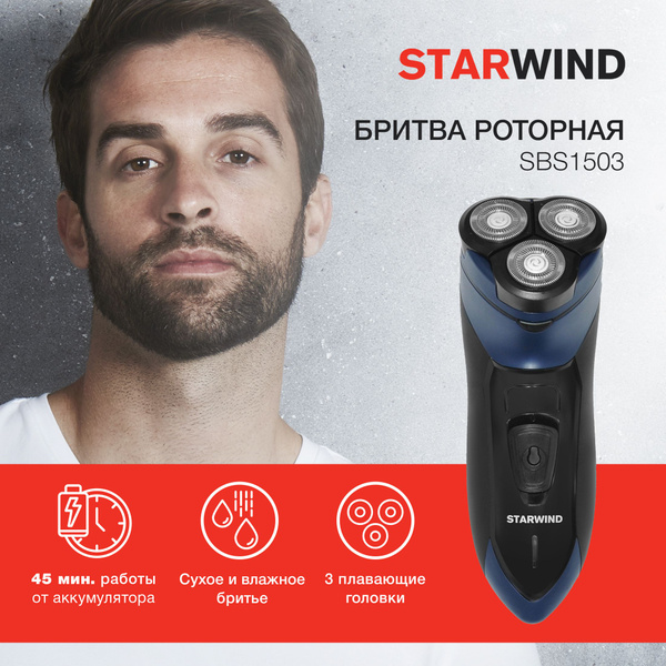 Электробритва STARWIND Бритва роторная SBS1503 - купить по выгодным ...