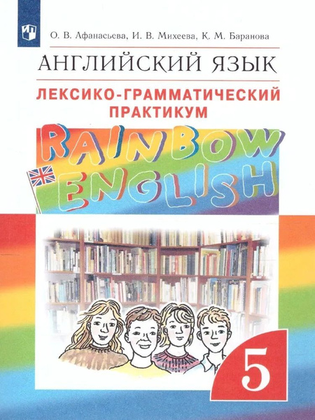 Афанасьева. Английский язык 5 класс."Rainbow English" Лексико ...